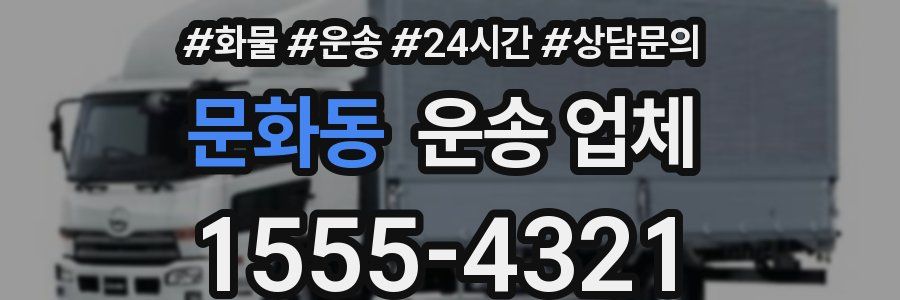 문화동 운송 업체