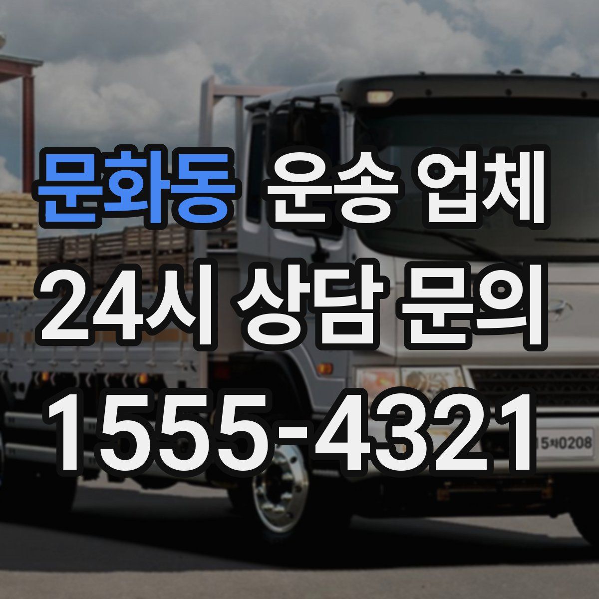 문화동 운송 업체