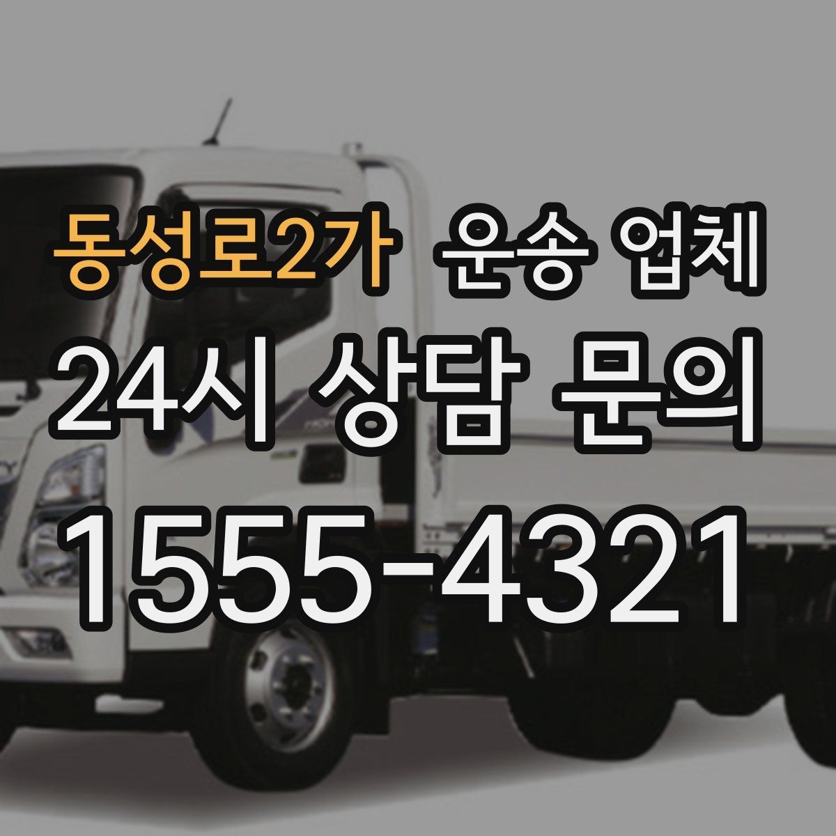 동성로2가 운송 업체 시간과 비용 균형 맞추기