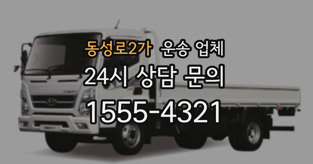 동성로2가 운송 업체