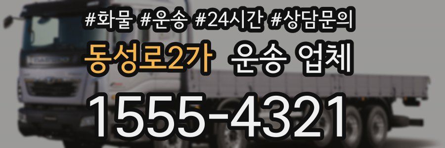 동성로2가 운송 업체