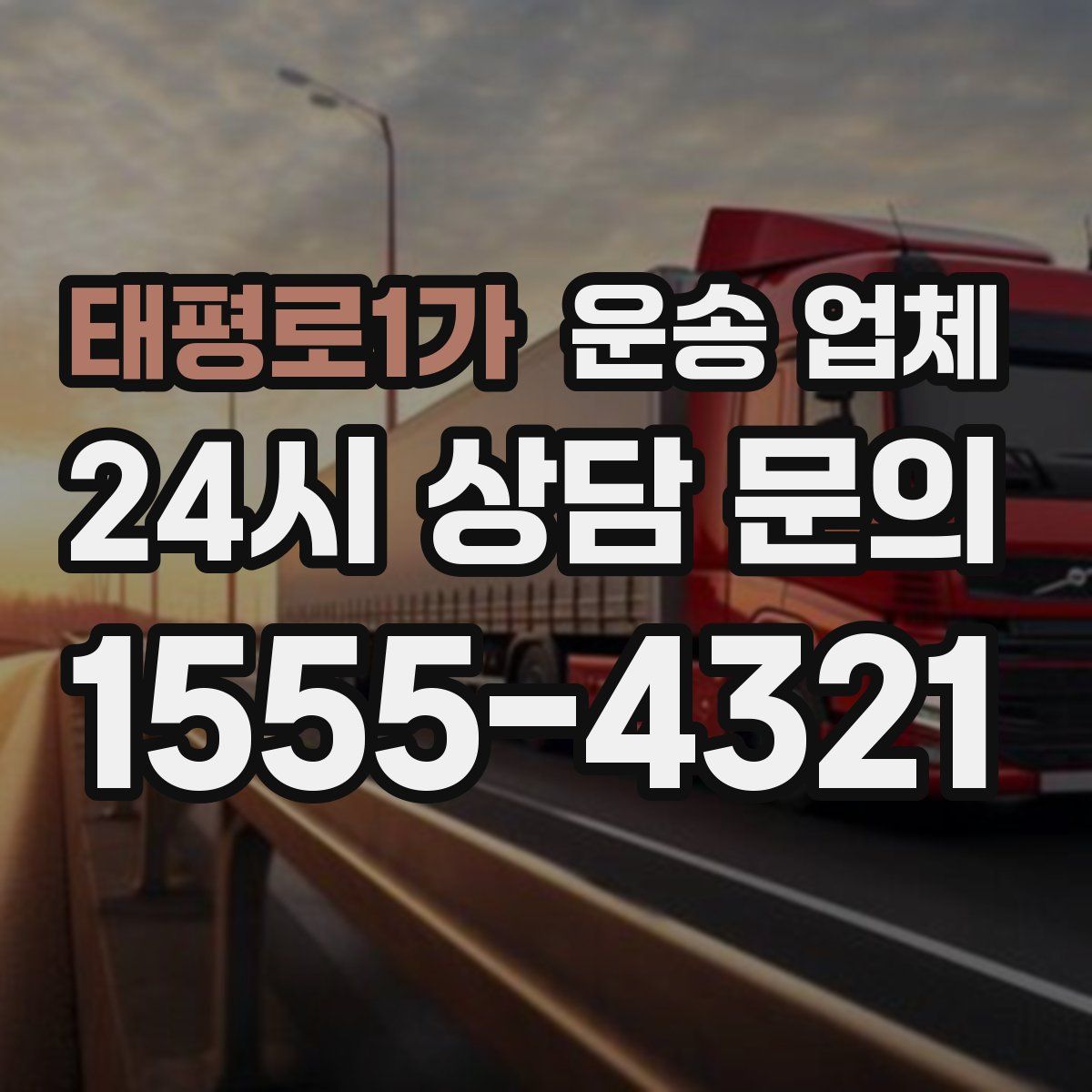 태평로1가 운송 업체