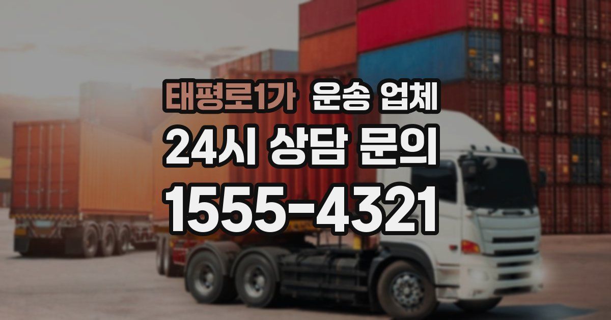 태평로1가 운송 업체