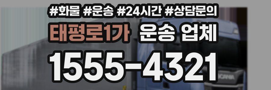태평로1가 운송 업체