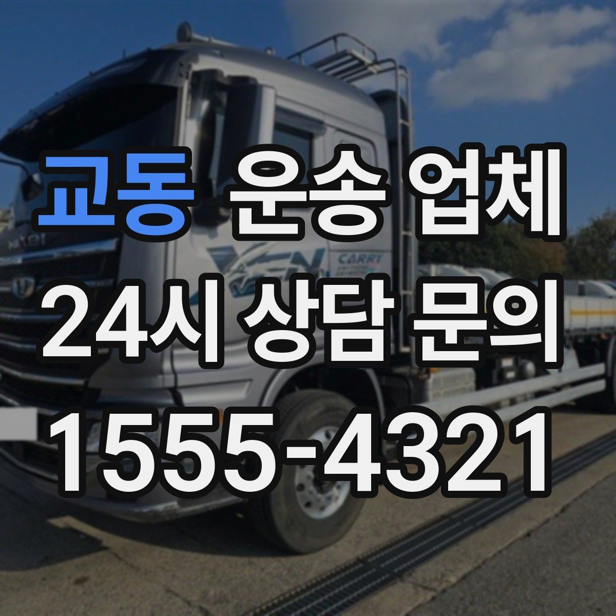 교동 운송 업체 서비스 품질 확인 방법