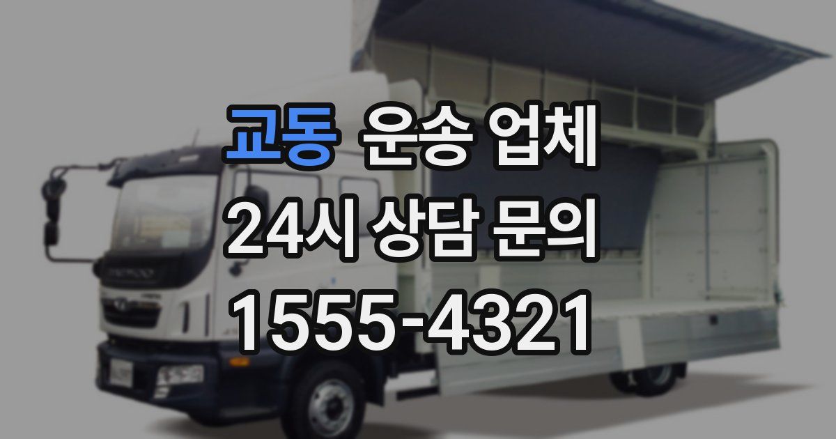 교동 운송 업체