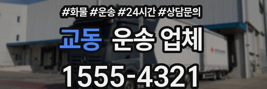 교동 운송 업체