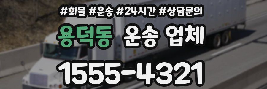 용덕동 운송 업체