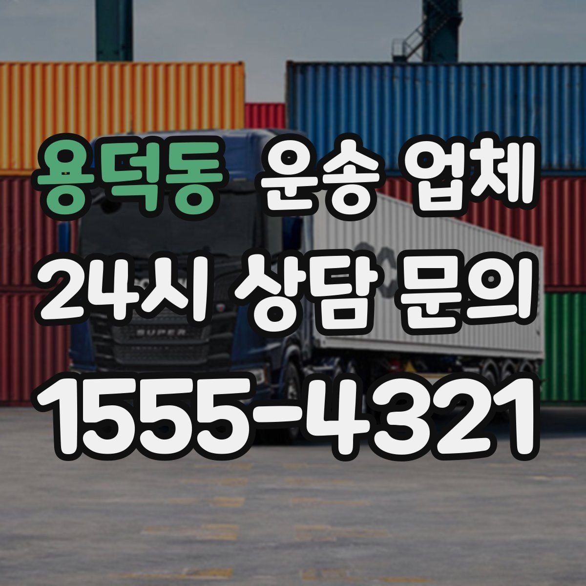 용덕동 운송 업체