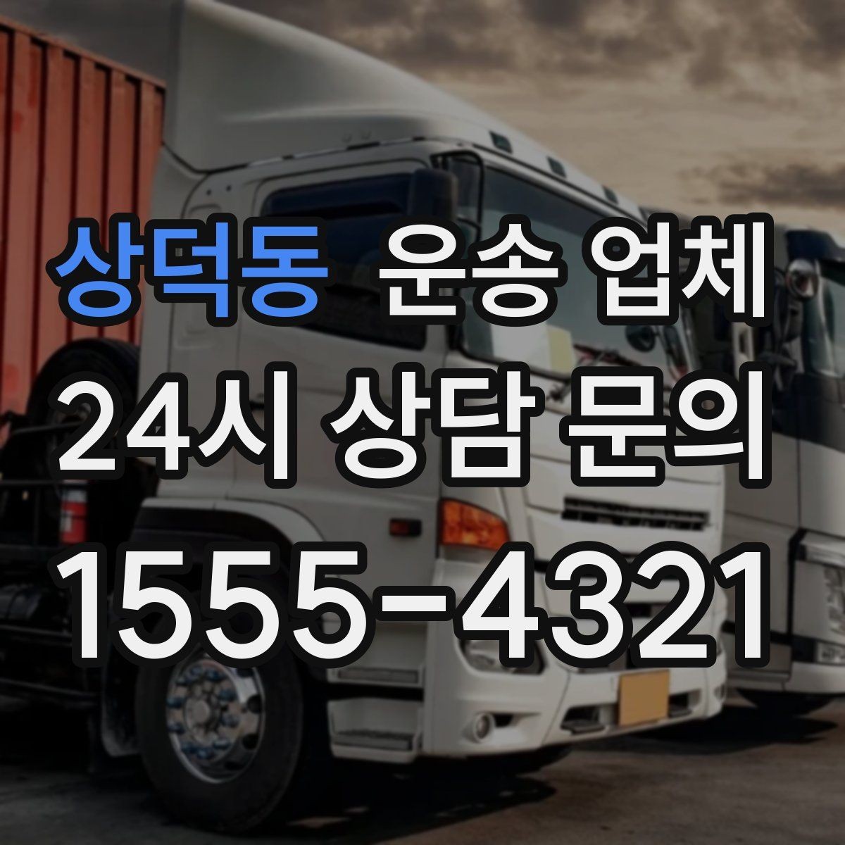 상덕동 운송 업체 가전 운반 시 주의할 점