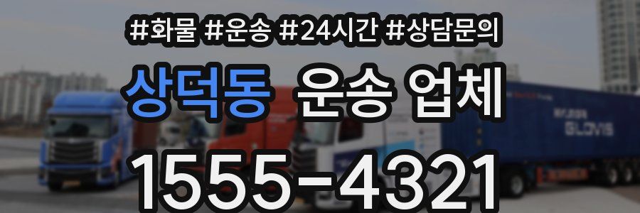 상덕동 운송 업체