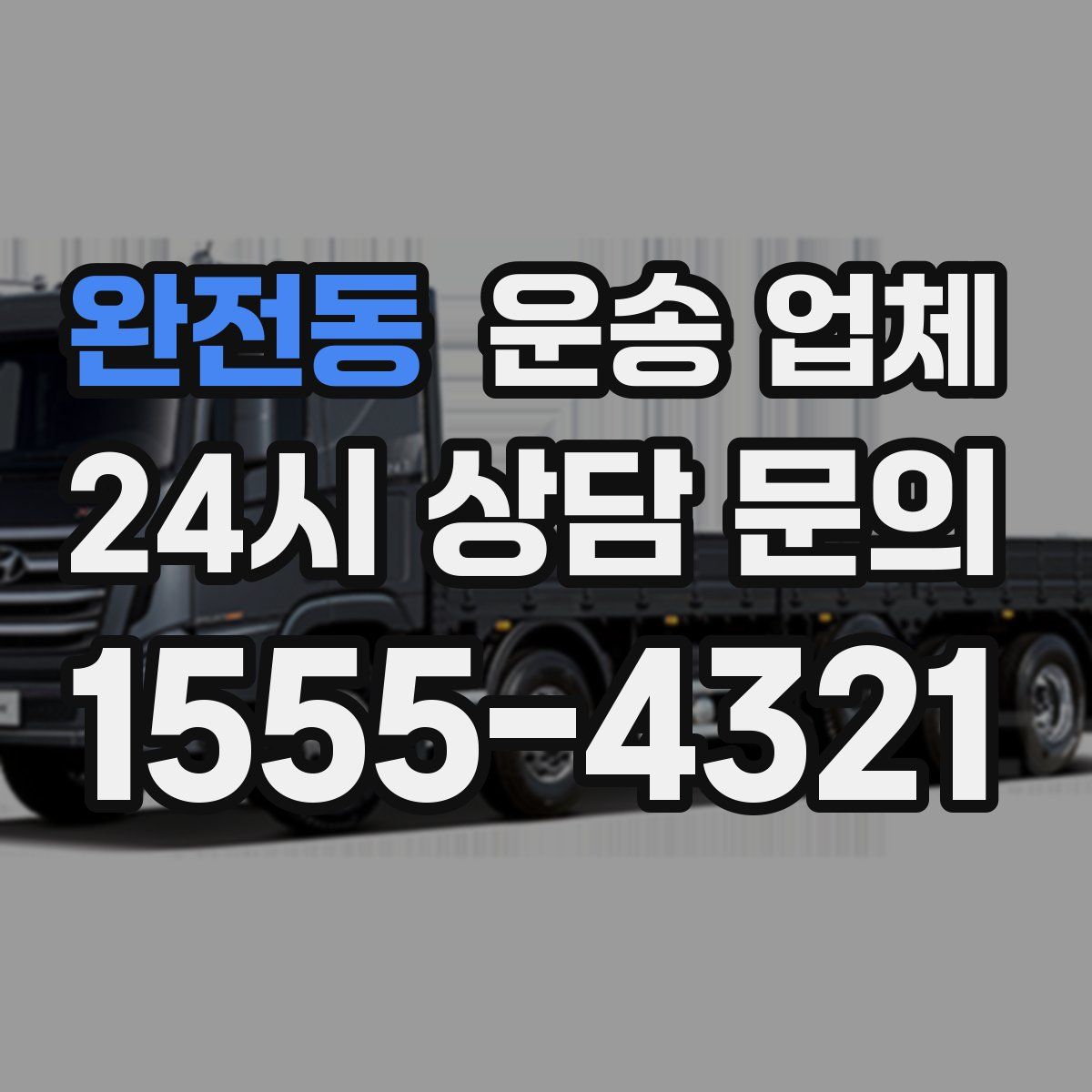 완전동 운송 업체