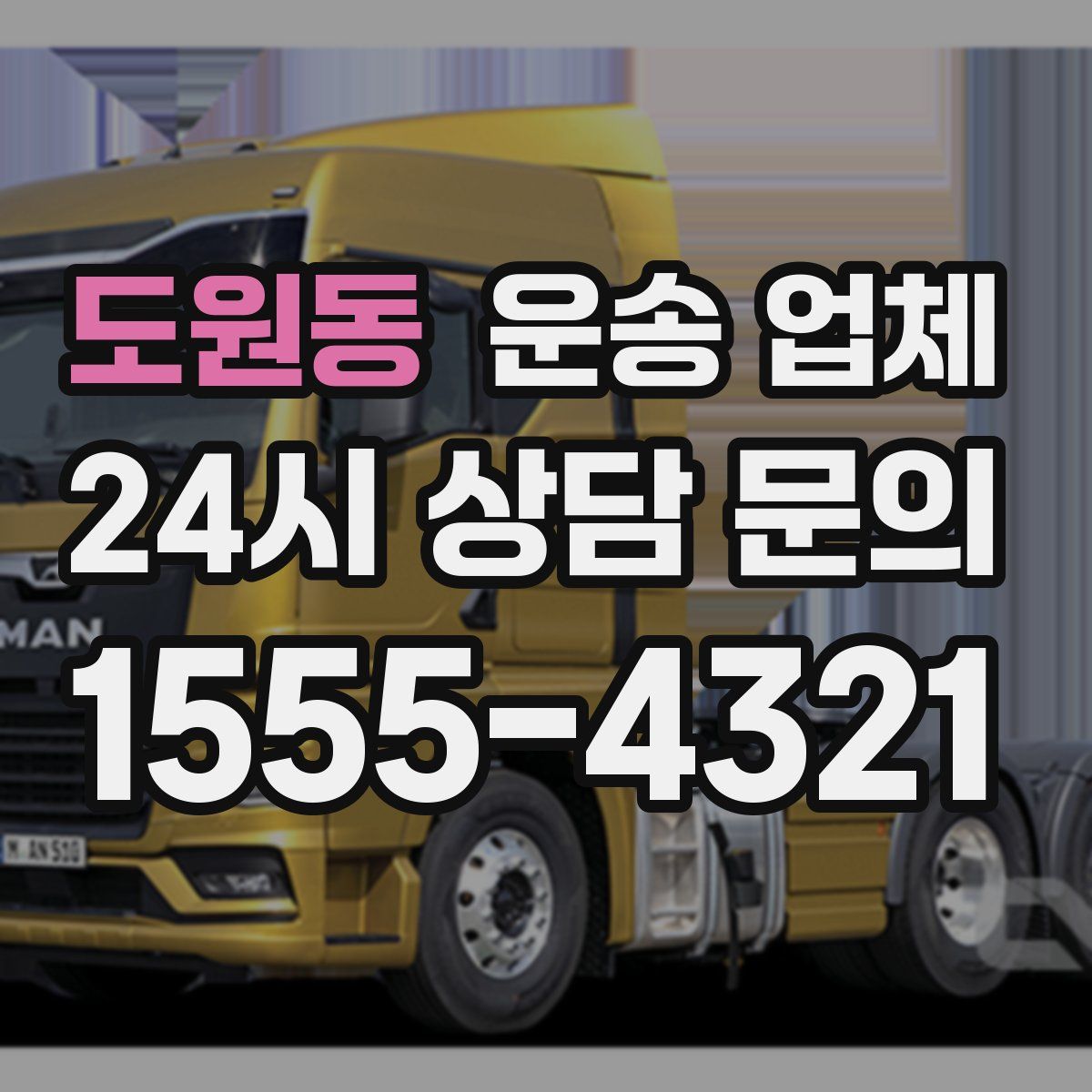 도원동 운송 업체