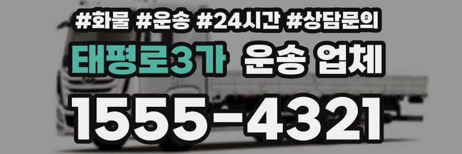 태평로3가 운송 업체