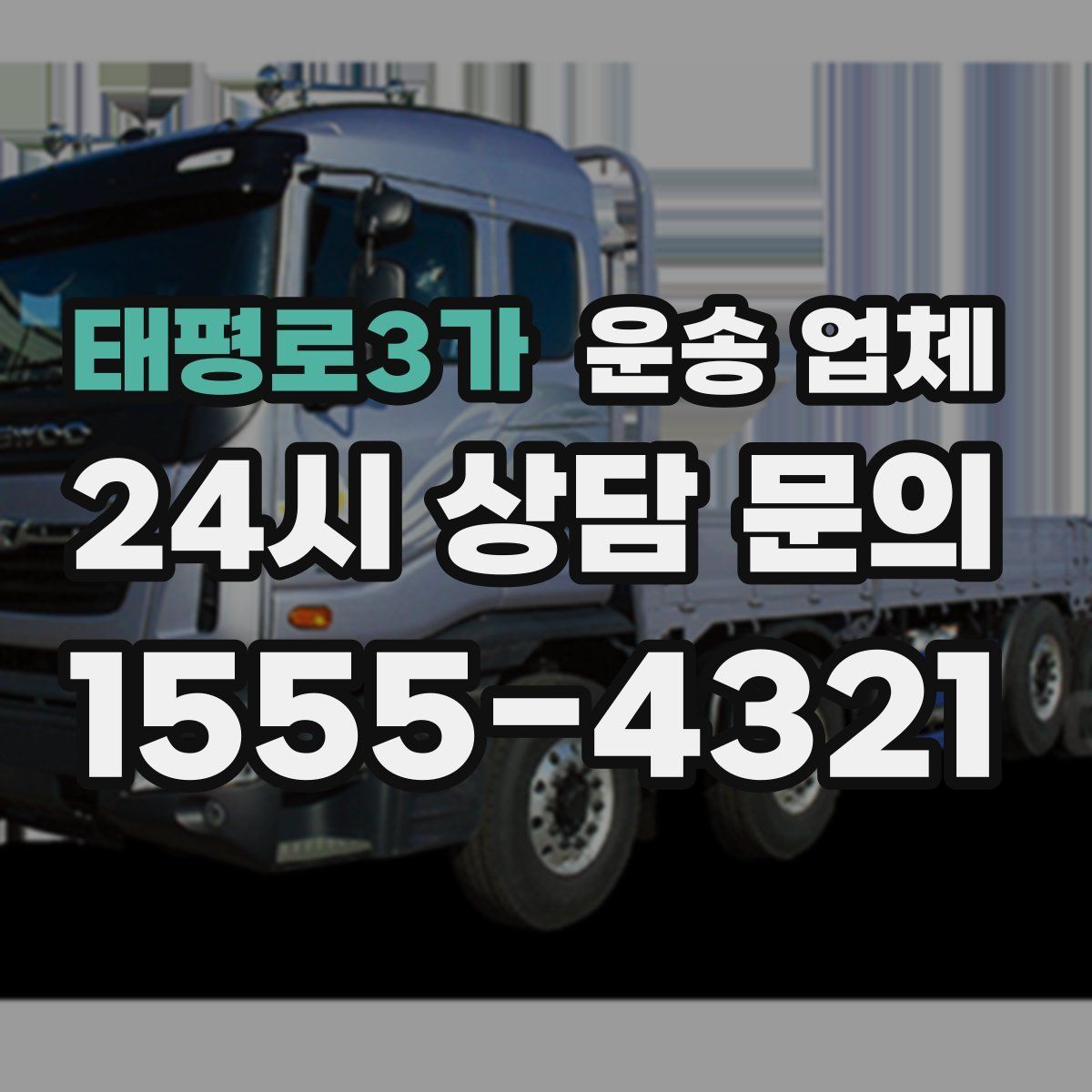 태평로3가 운송 업체