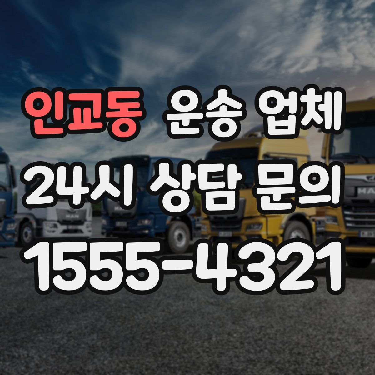 인교동 운송 업체