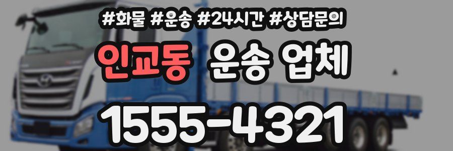 인교동 운송 업체