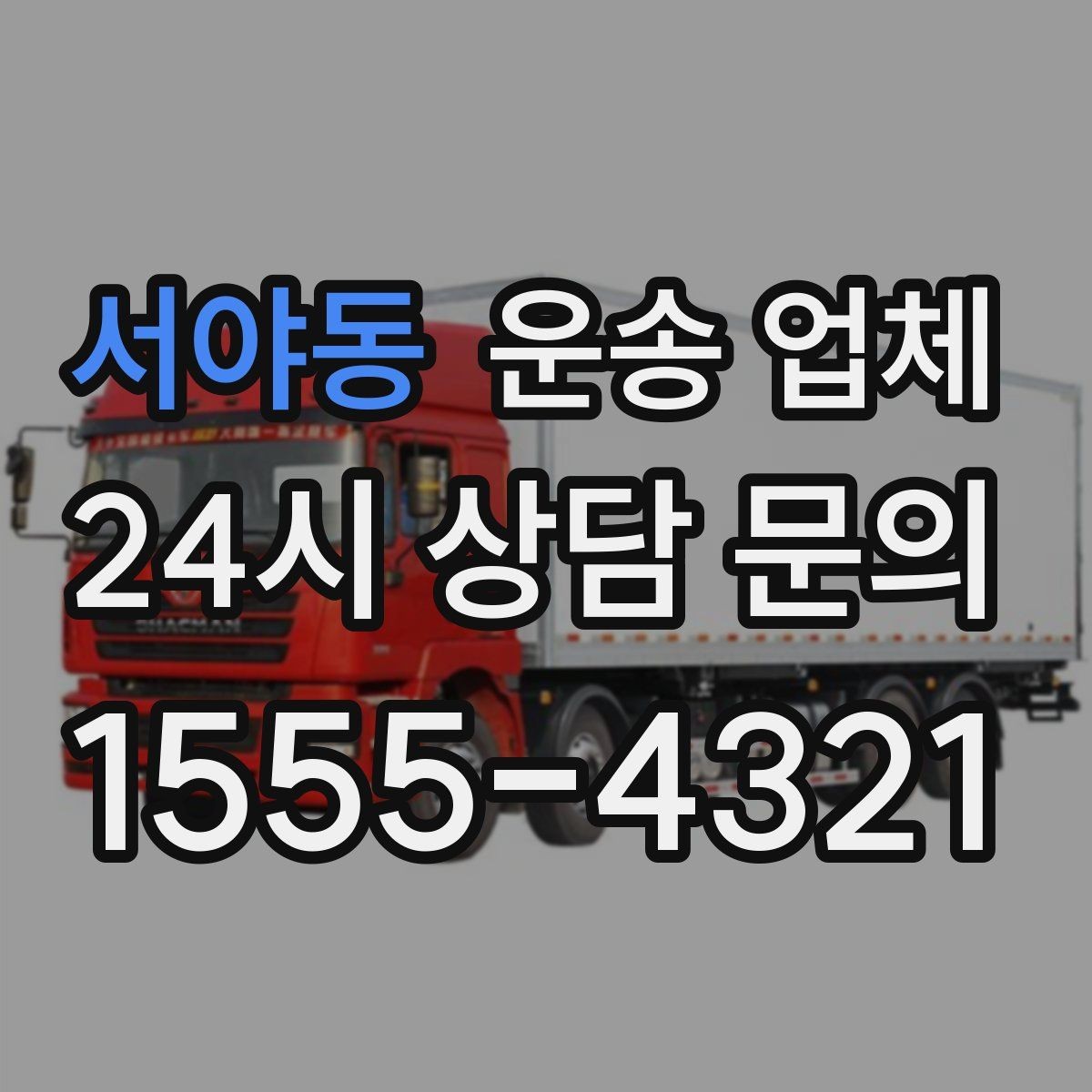 서야동 운송 업체 경험 많은 업체를 선택해야 하는 이유