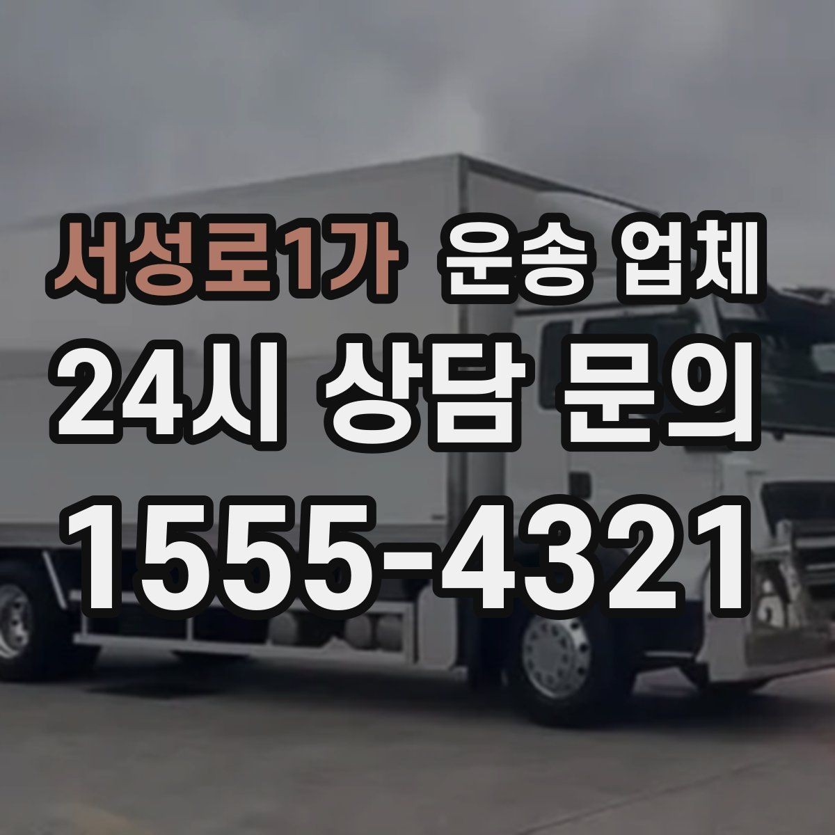 서성로1가 운송 업체 간단하지만 중요한 핵심 요약