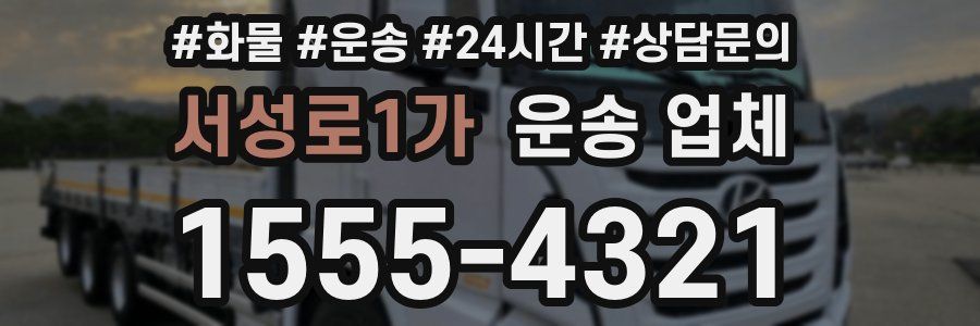 서성로1가 운송 업체