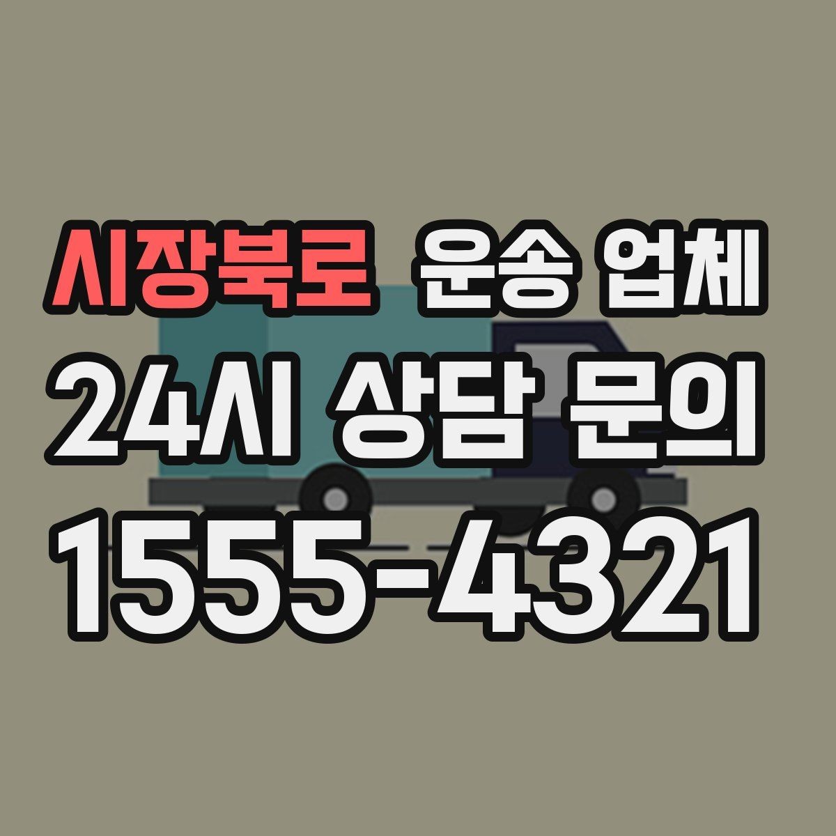시장북로 운송 업체 시간대 선택이 중요한 이유