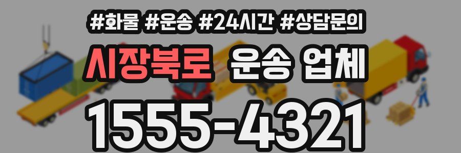 시장북로 운송 업체