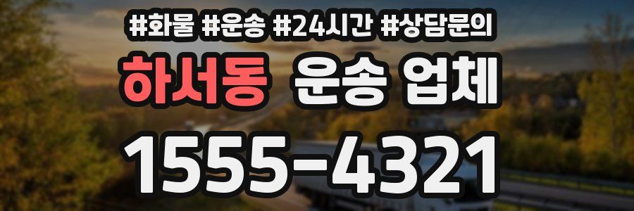 하서동 운송 업체