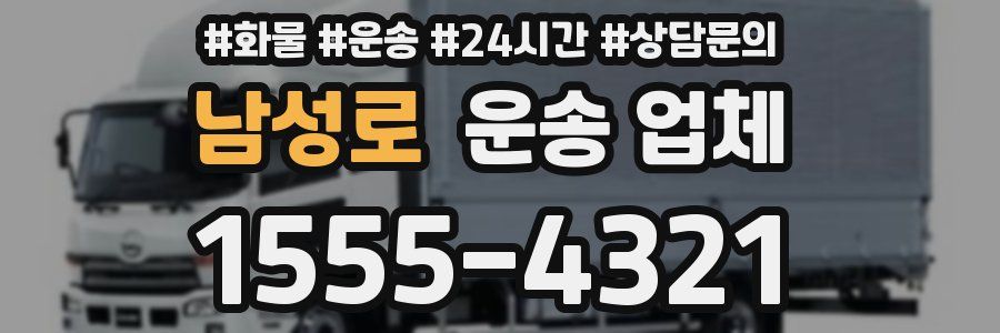 남성로 운송 업체