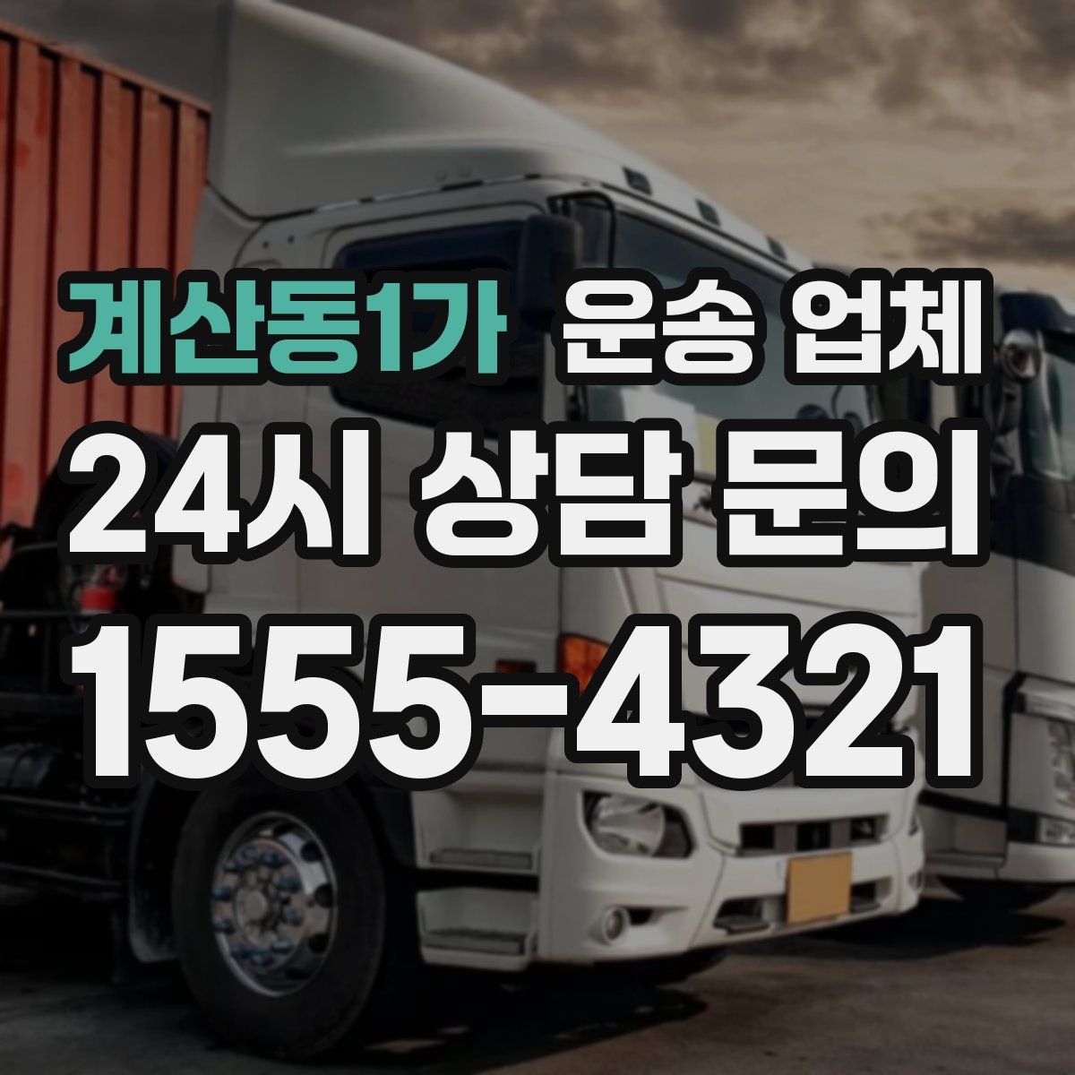 계산동1가 운송 업체