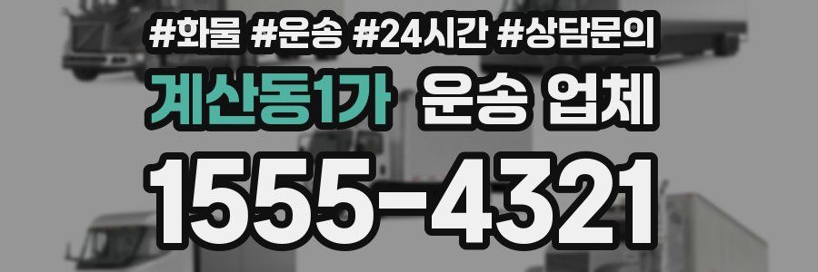 계산동1가 운송 업체