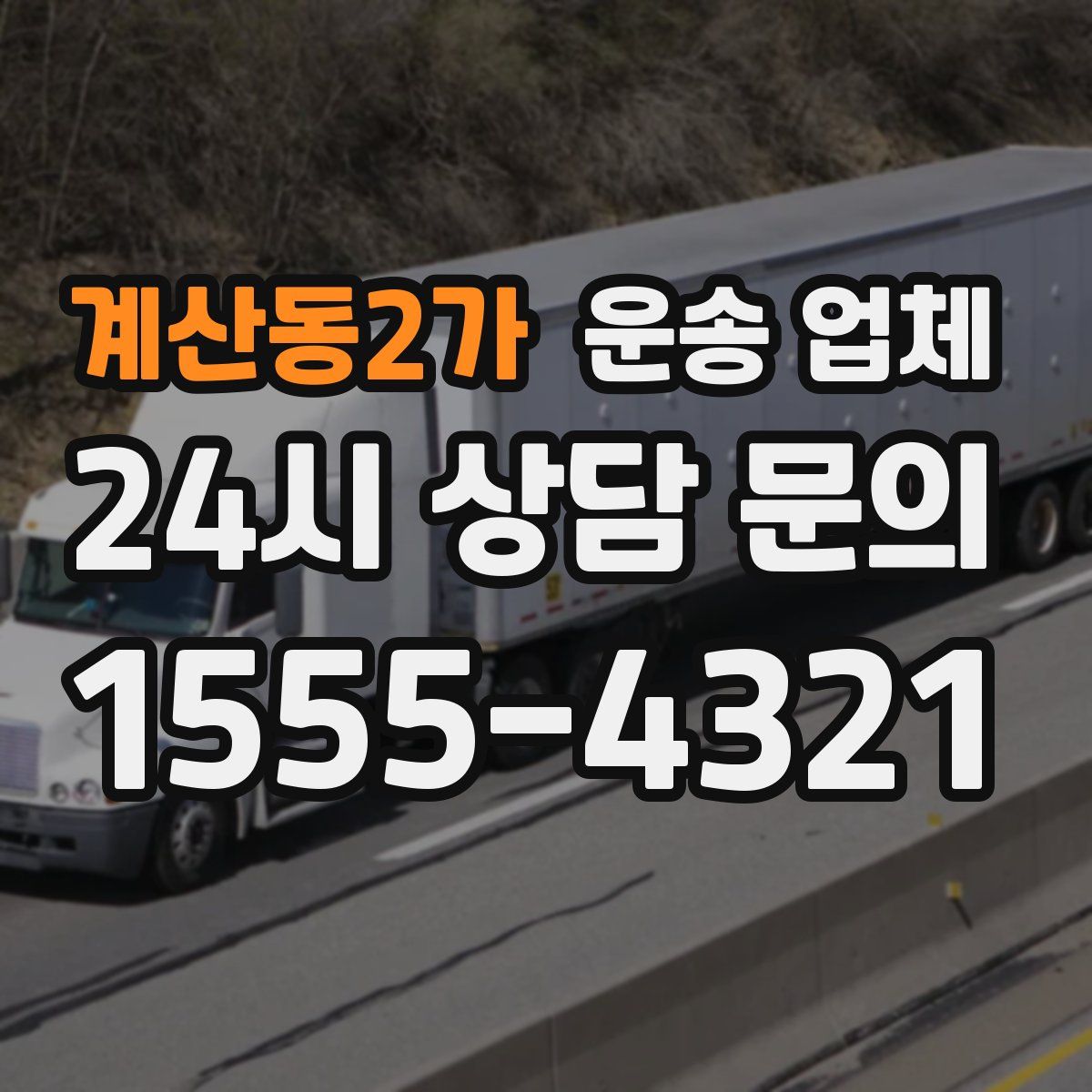 계산동2가 운송 업체