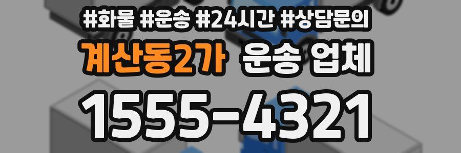 계산동2가 운송 업체