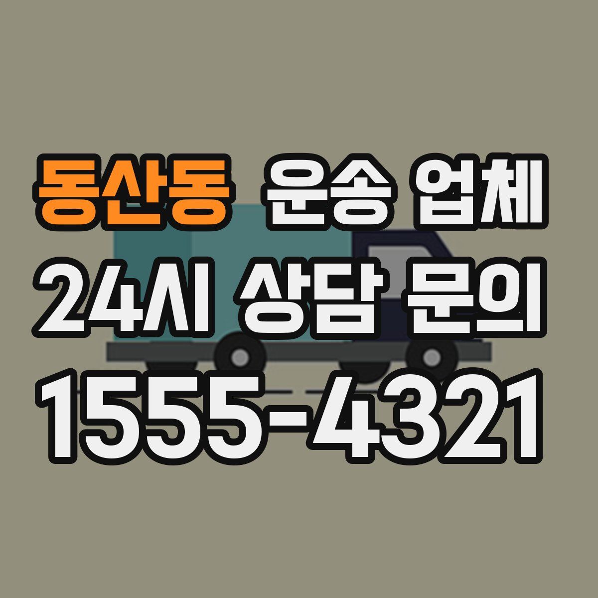 동산동 운송 업체