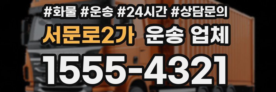 서문로2가 운송 업체