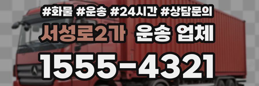 서성로2가 운송 업체