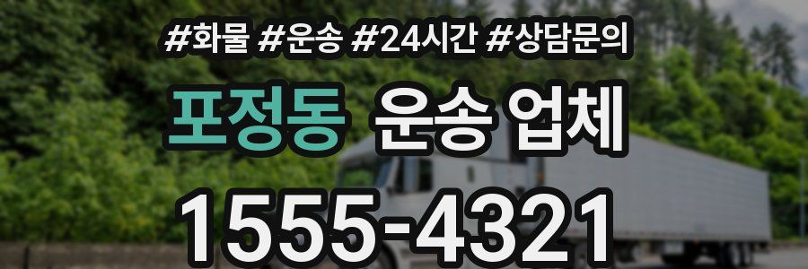 포정동 운송 업체
