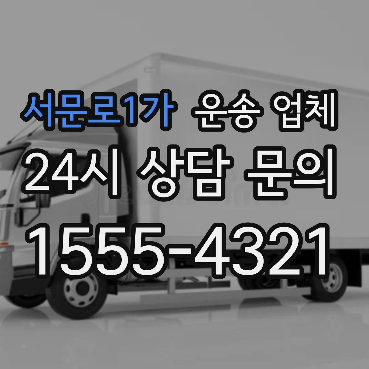 서문로1가 운송 업체 사다리차 포함 시 전체 비용 구조