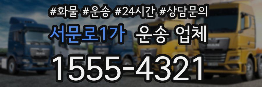 서문로1가 운송 업체