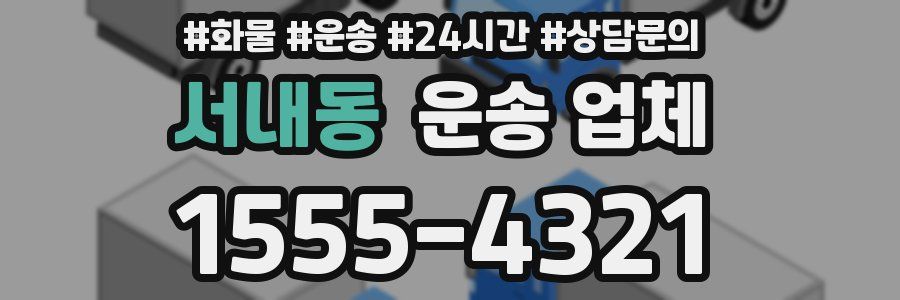 서내동 운송 업체