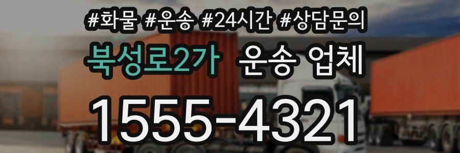 북성로2가 운송 업체