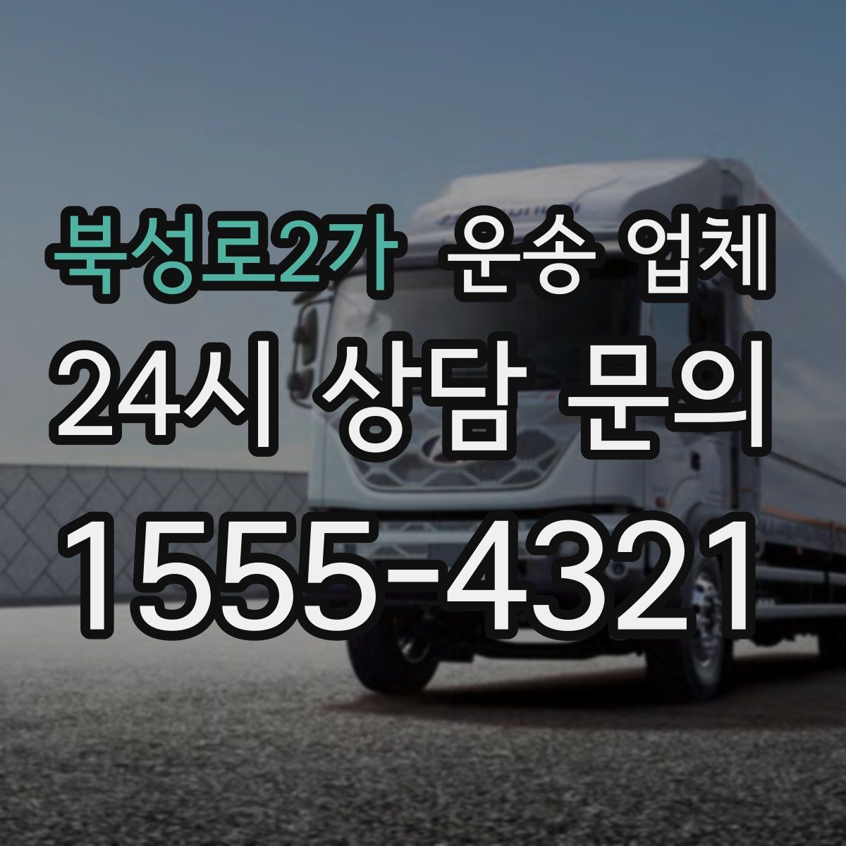 북성로2가 운송 업체