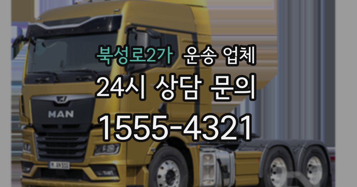 북성로2가 운송 업체