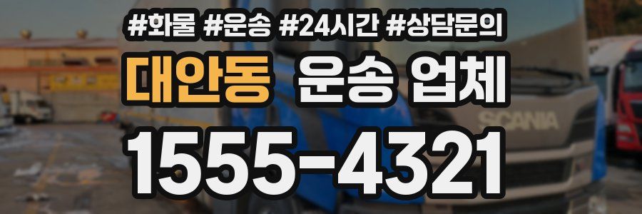 대안동 운송 업체