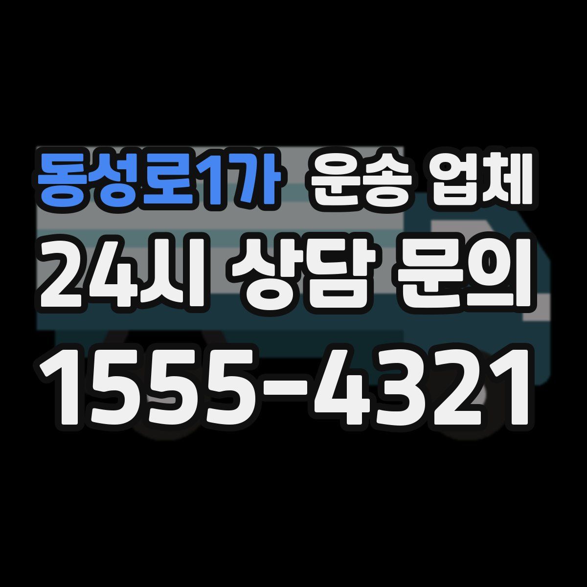 동성로1가 운송 업체