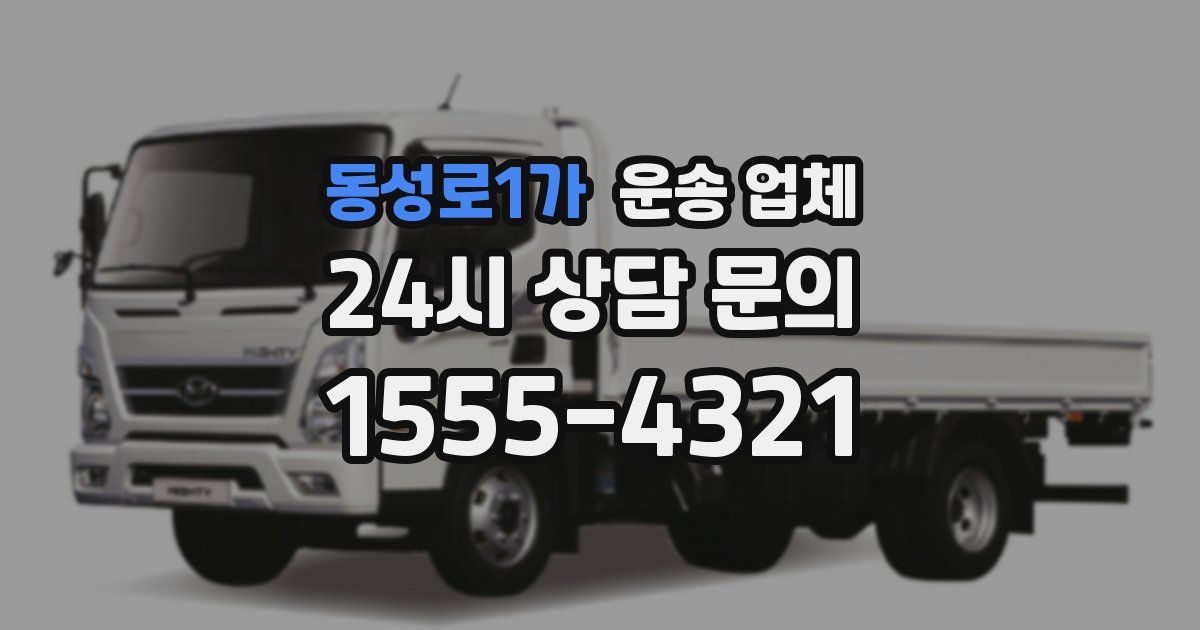 동성로1가 운송 업체