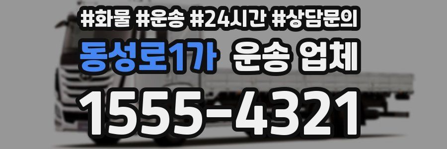 동성로1가 운송 업체