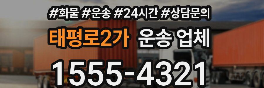 태평로2가 운송 업체