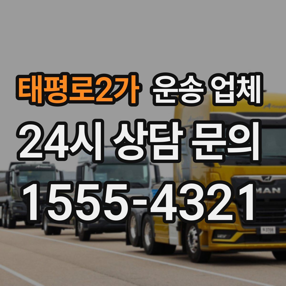 태평로2가 운송 업체