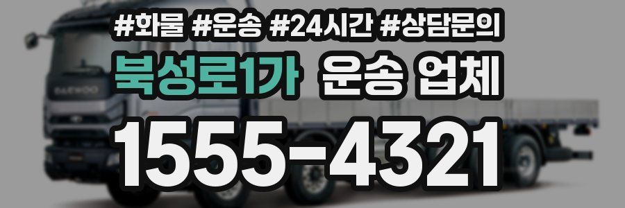 북성로1가 운송 업체