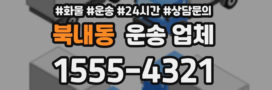 북내동 운송 업체